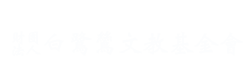白鷺鷥文教基金會